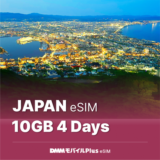 日本eSIM 4日間 10GB